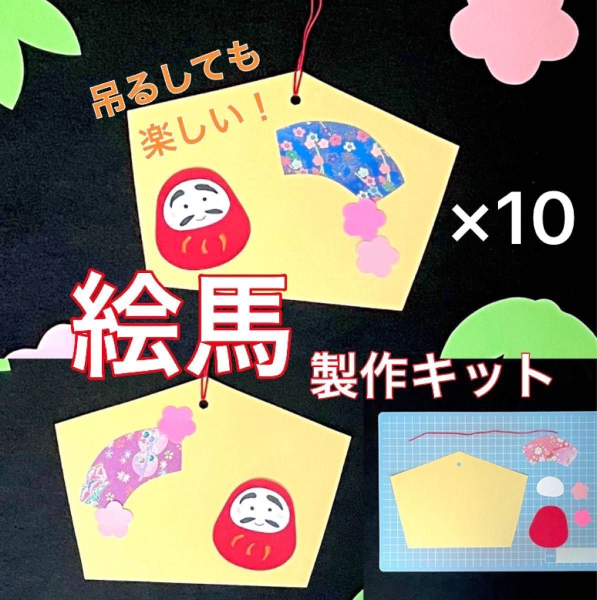 絵馬 製作キット 壁面飾り 吊るし飾り 冬 お正月 保育 高齢者