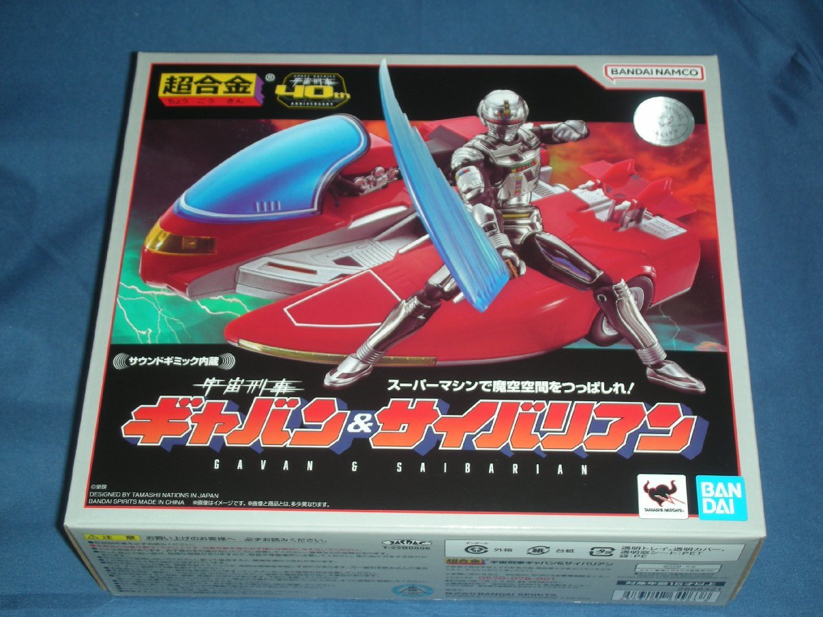 BANDAI 超合金 宇宙刑事ギャバン&サイバリアン オークション比較