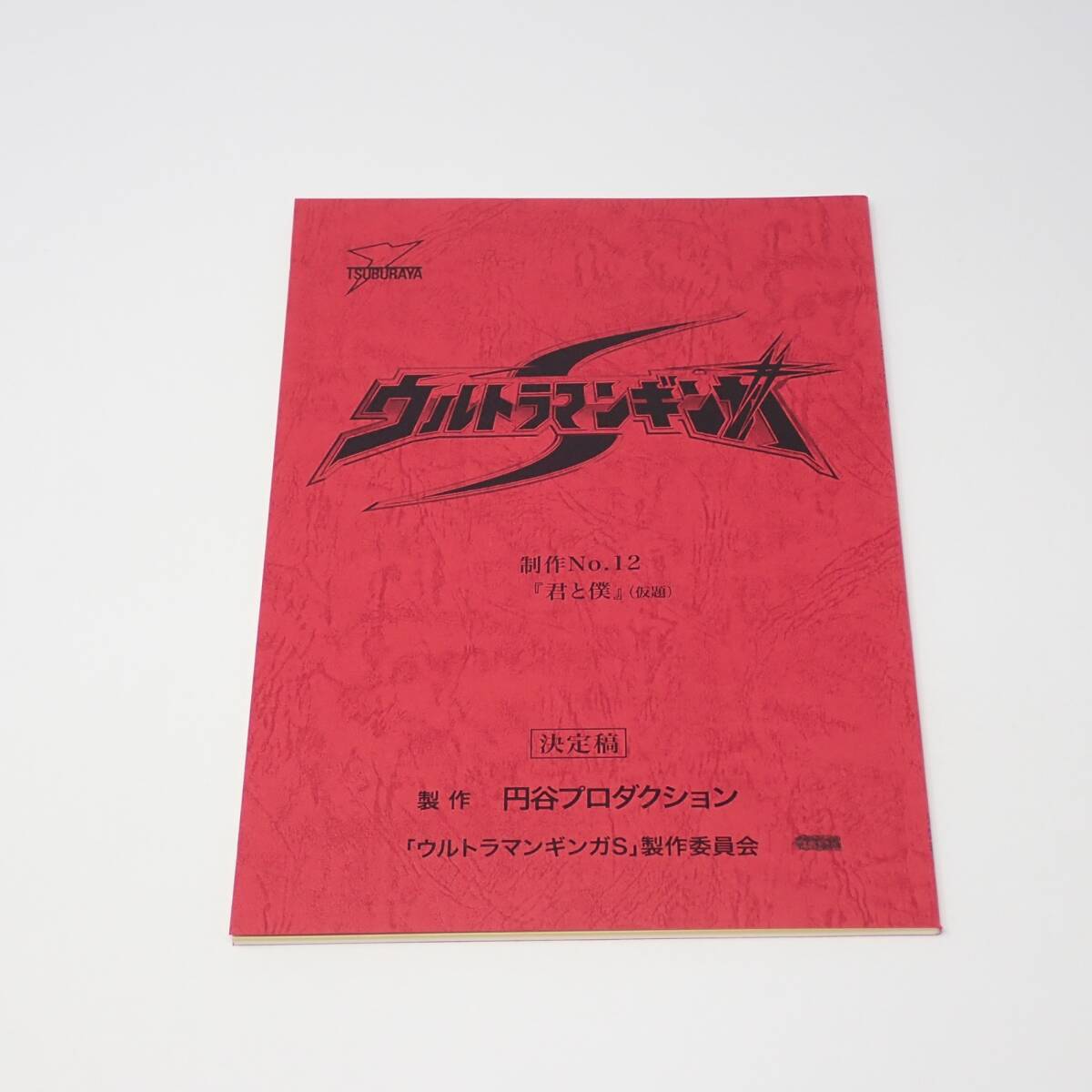 2026年最新】Yahoo!オークション -ウルトラマン 台本の中古品・新品