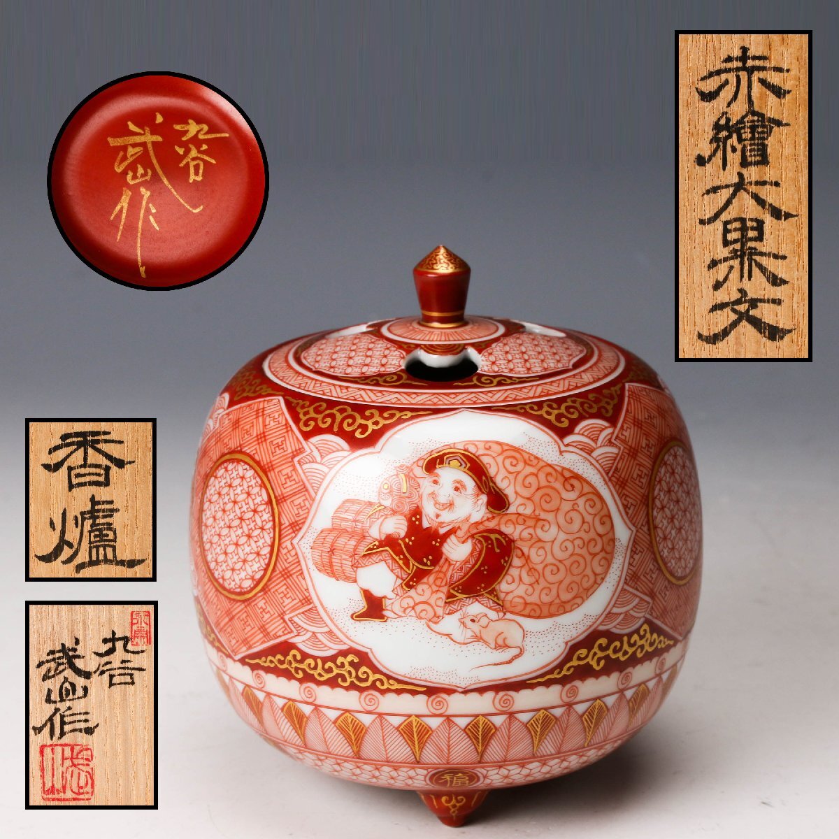 2026年最新】Yahoo!オークション -九谷 武腰潤の中古品・新品・未使用