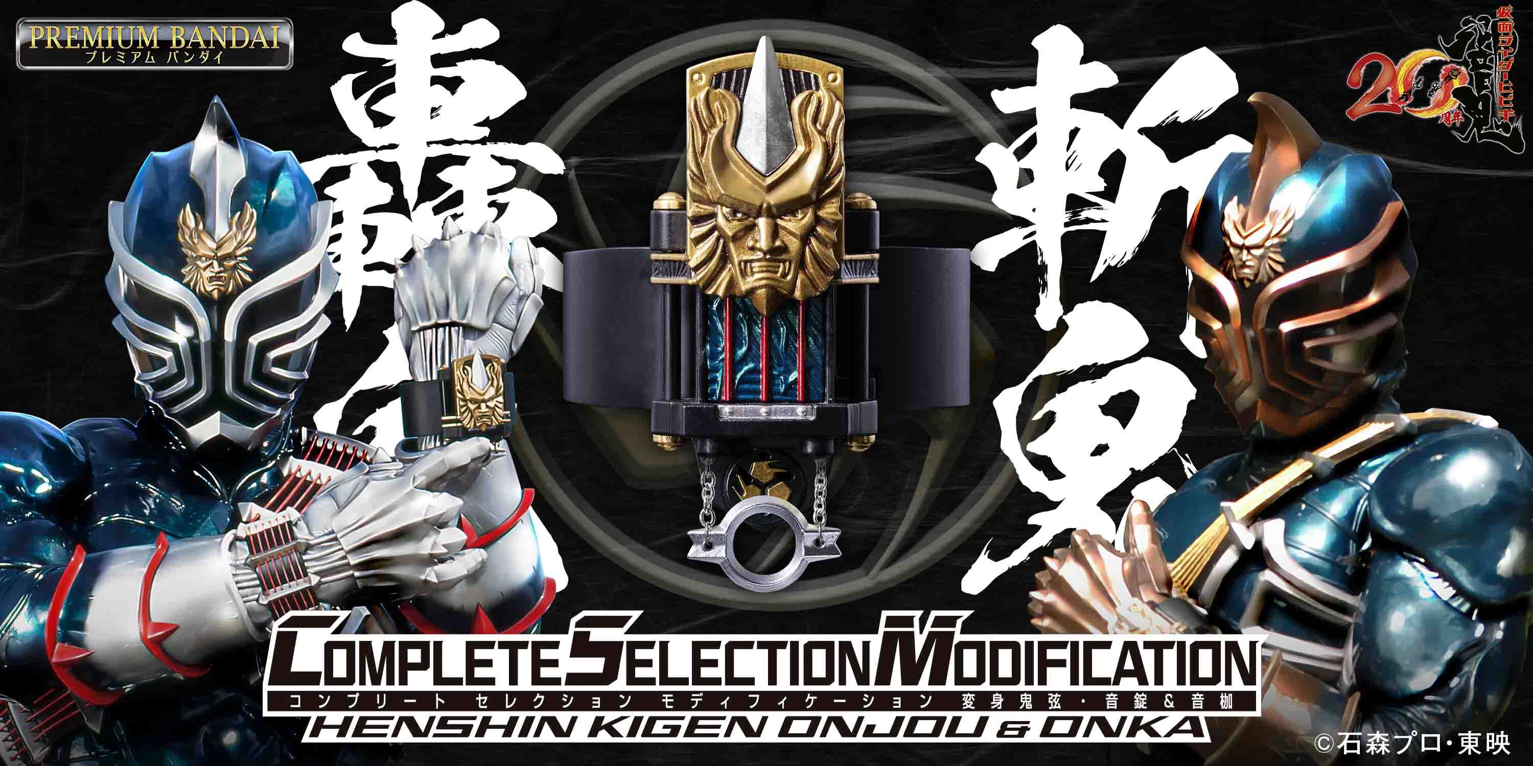 仮面ライダー響鬼』20周年記念！仮面ライダー轟鬼や斬鬼が使用する変身