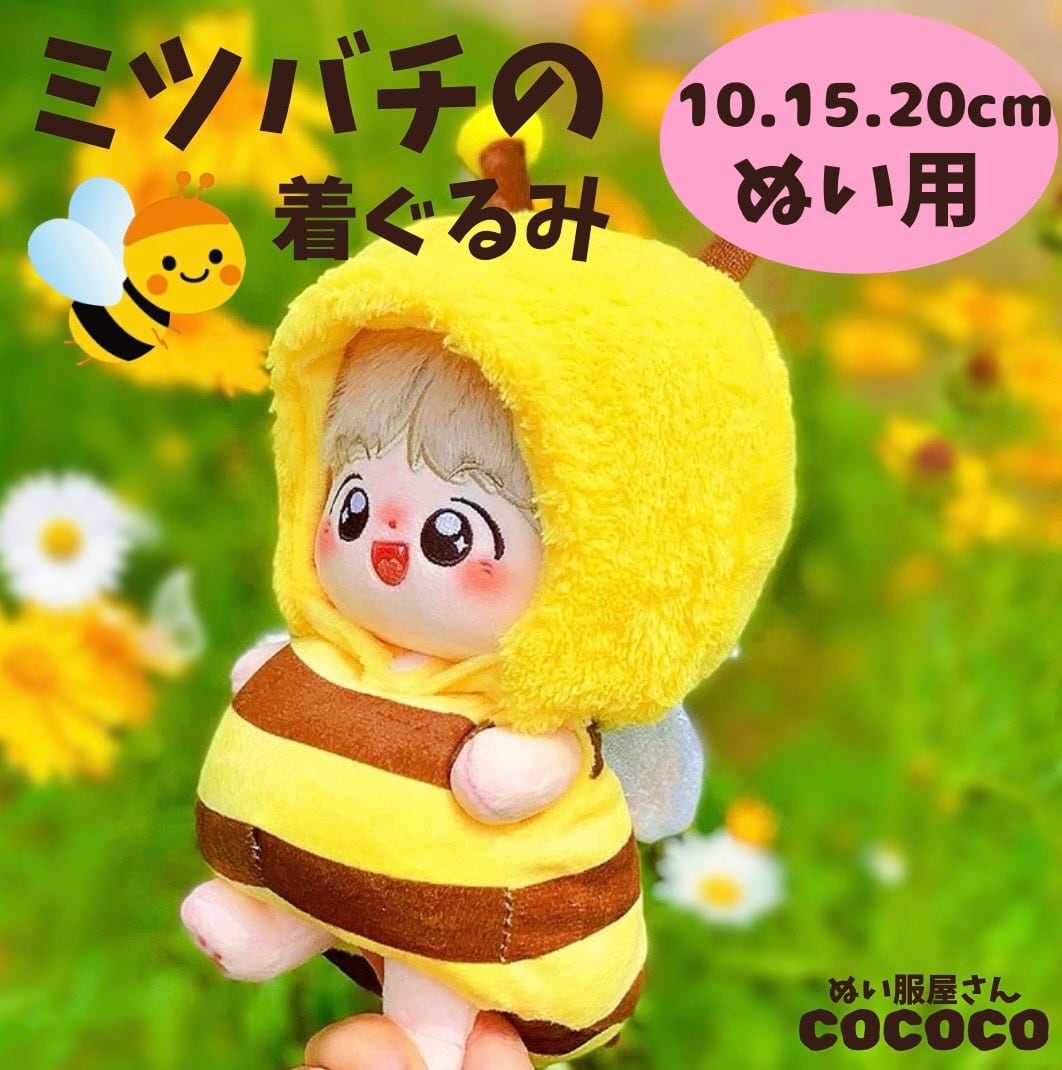 10cm.15cm.20cmぬい服】 かわいい ミツバチの着ぐるみ服 ぬいぐるみ用