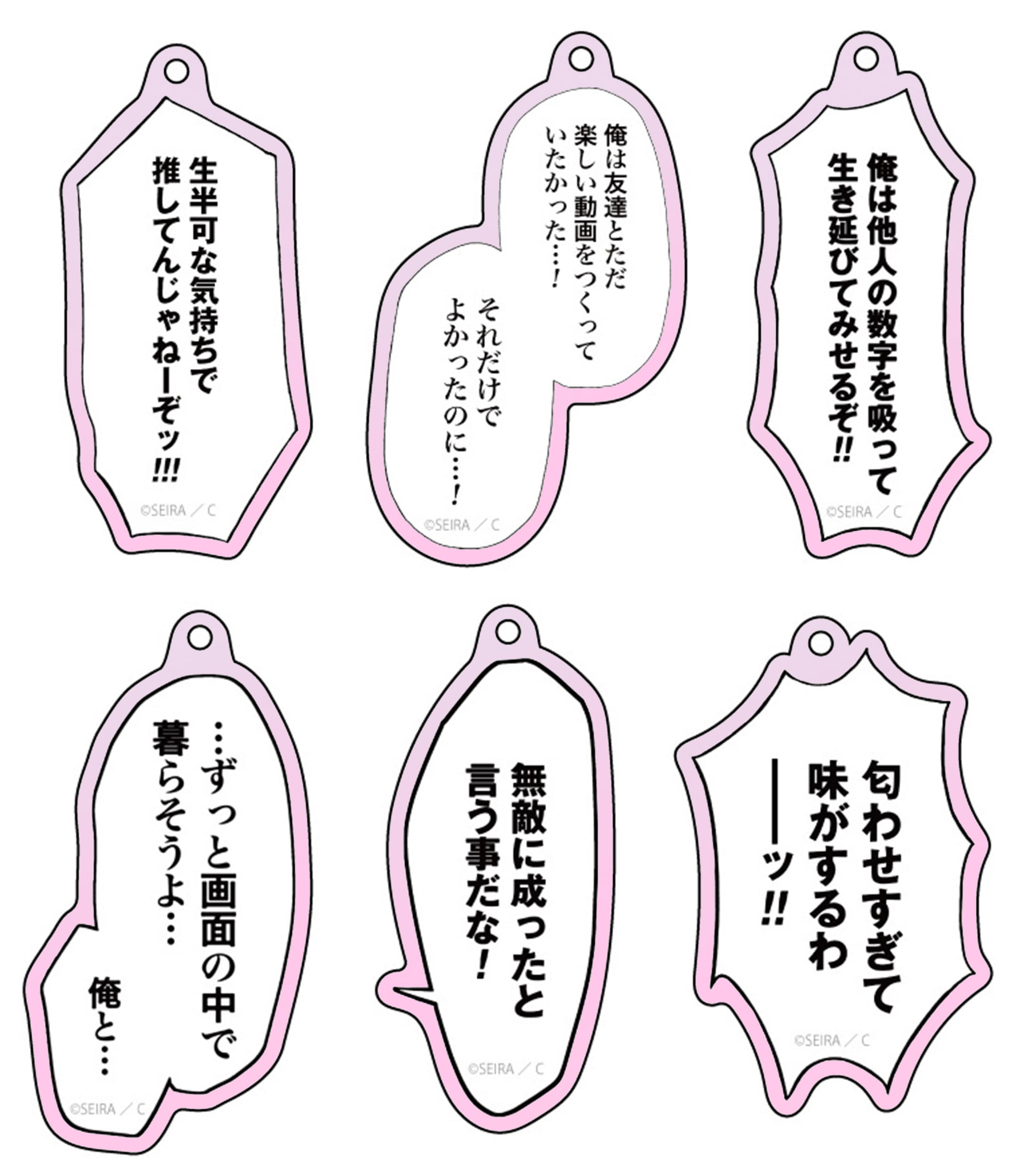 ガチ恋粘着獣 〜ネット配信者の彼女になりたくて〜 セリフアクリル