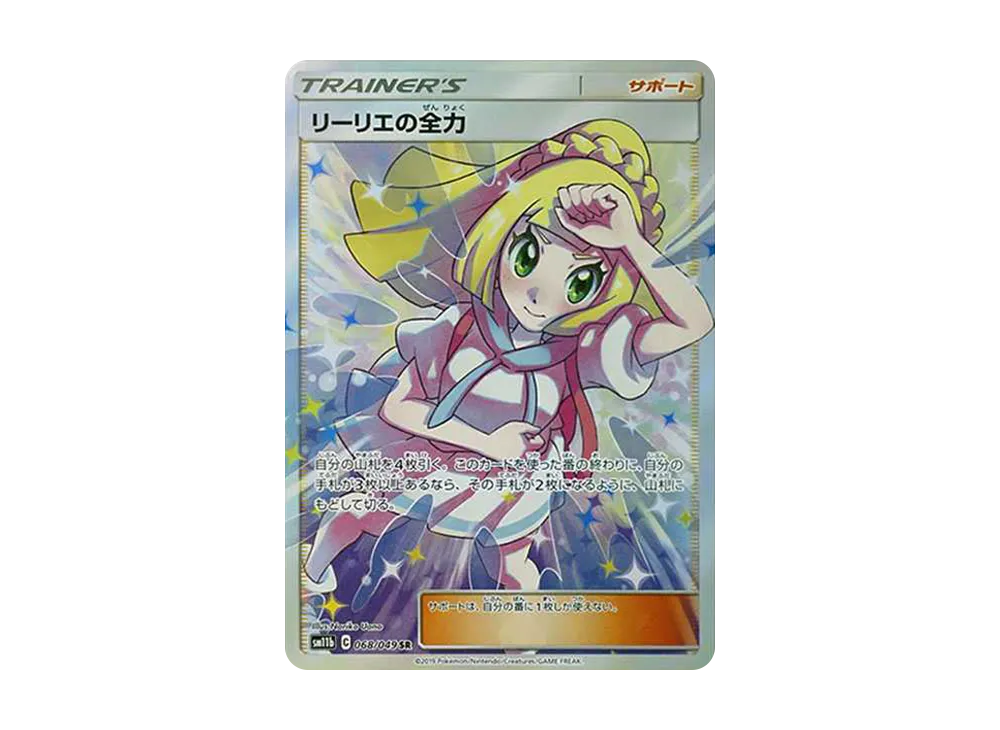 リーリエの全力 SR[SM11b 068/049](強化拡張パック「ドリームリーグ