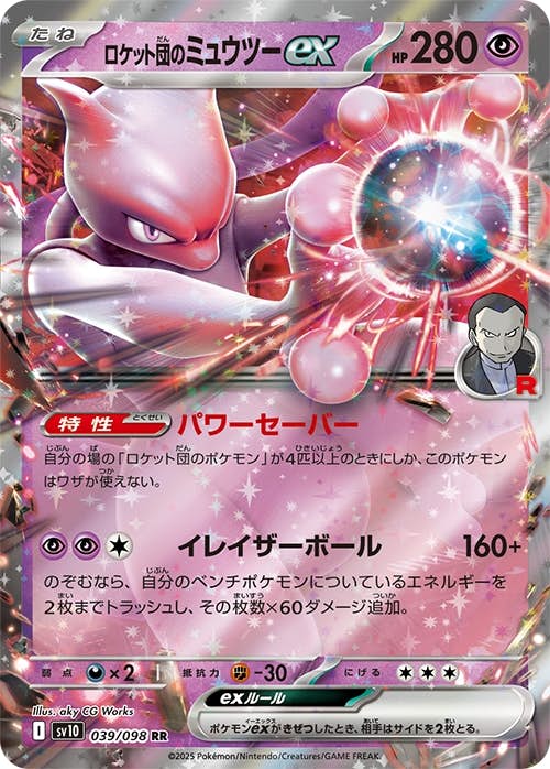 状態A】ロケット団のミュウツーex RR (039/098) [sv10] の通販・買取