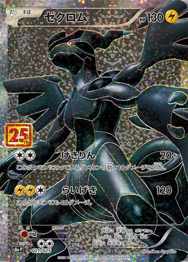 状態B】ゼクロム(25th) PROMO (021/025) [S8A-P] の通販・買取価格
