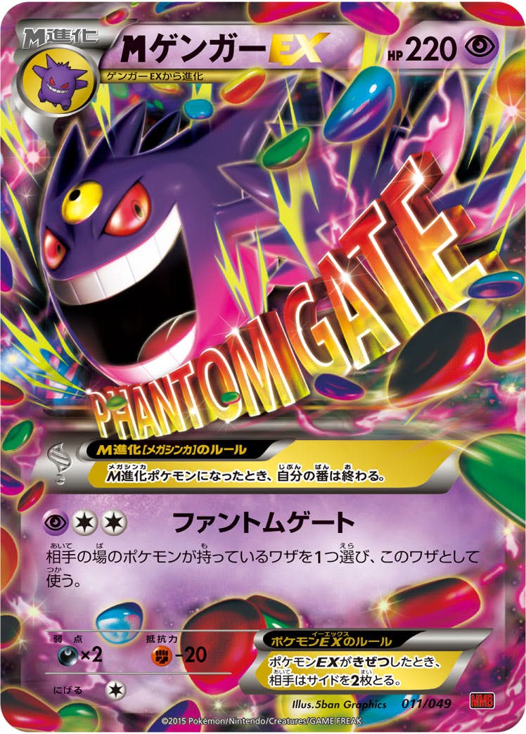 状態B】MゲンガーEX(011/049) [MMB] の通販・買取価格（ポケモンカード）