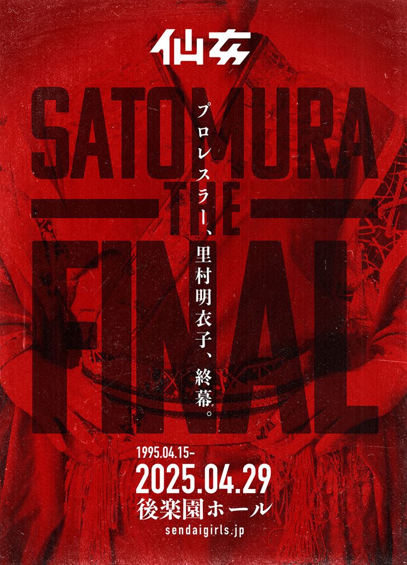 仙女】「女子プロレス界の横綱」里村明衣子、引退試合を来年4月29日(火