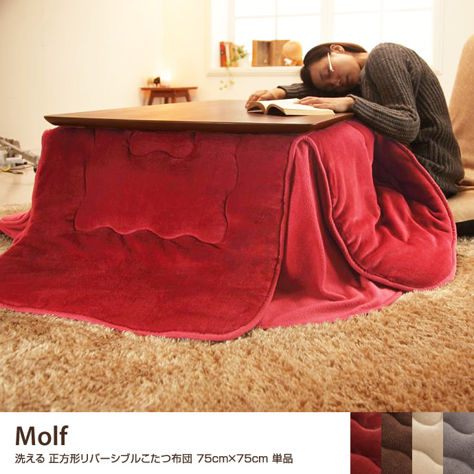 g105034]Molf 長方形こたつ布団 105×75cm こたつ布団 | 家具
