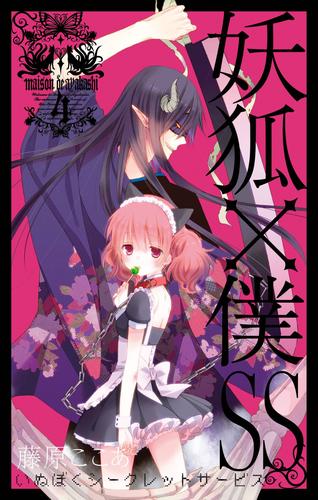 妖狐×僕SS 4巻 | 漫画全巻ドットコム