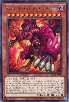 スカーレッドノヴァドラゴン | ウルトラ | ドラゴンスター | 遊戯王