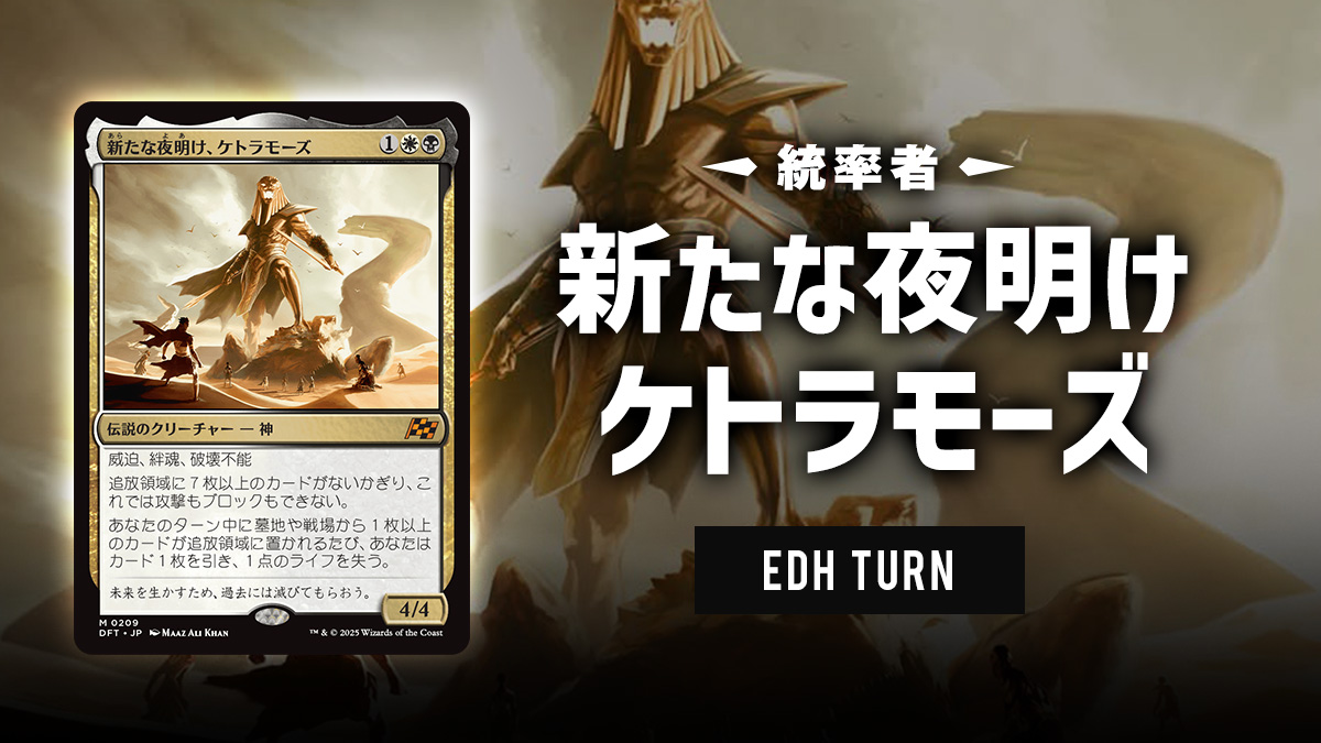 DFT統率者 】新たな夜明け、ケトラモーズ | EDH TURN