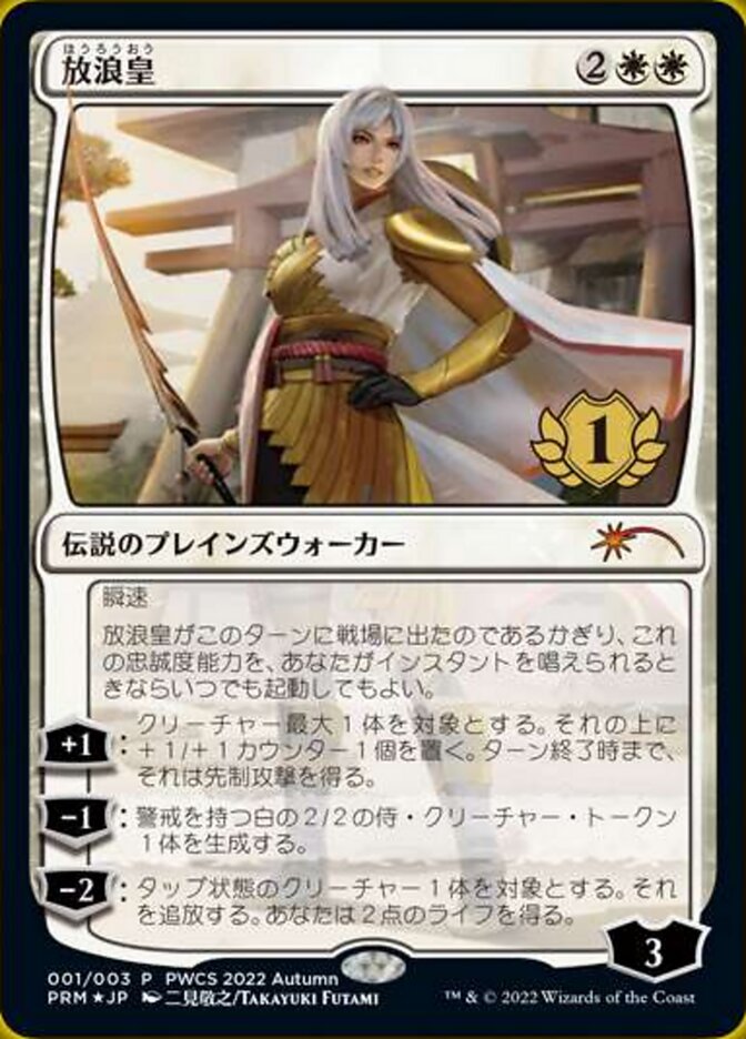 Foil】《放浪皇/The Wandering Emperor》(PWCS)[流星マーク] 白 | 日本