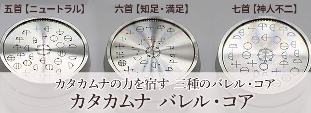 カタカムナ バレル・コア ジャイアント【数量限定・プレミアム限定受注