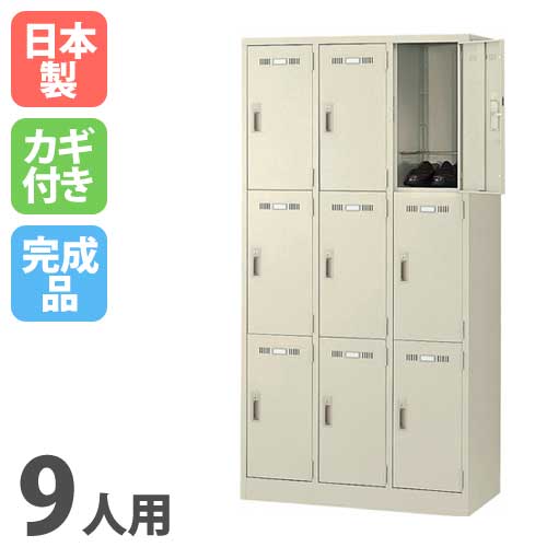 ロッカー 鍵付き 9人用 生興 SLK-9（商品番号：sslk-9）の通販