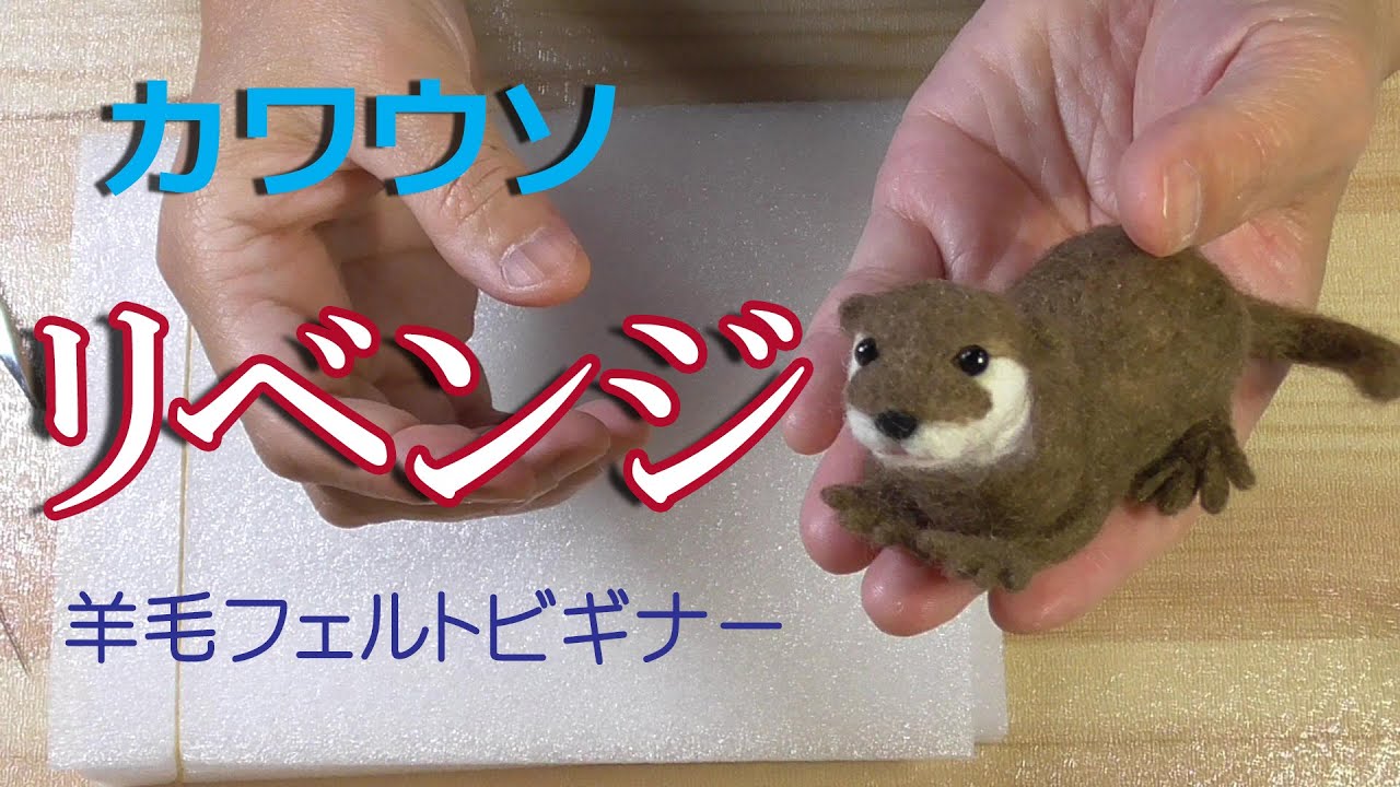 またもや？】カワウソをしつこく作ってみた！【リベンジ】 - YouTube