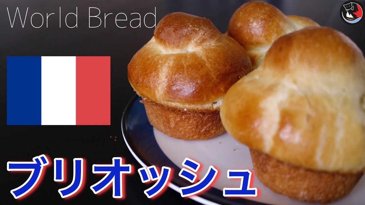 Brigitte Brioche ブリオッシュ マフィン パン Brigitte Brioche