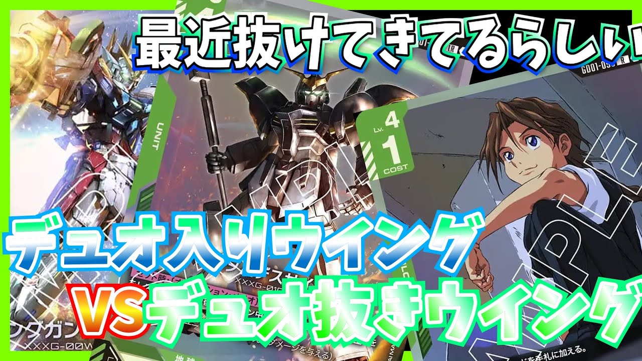 GCG】構築悩みすぎてデュオにヘラる男。緑白ウイングミラー【ガンダム