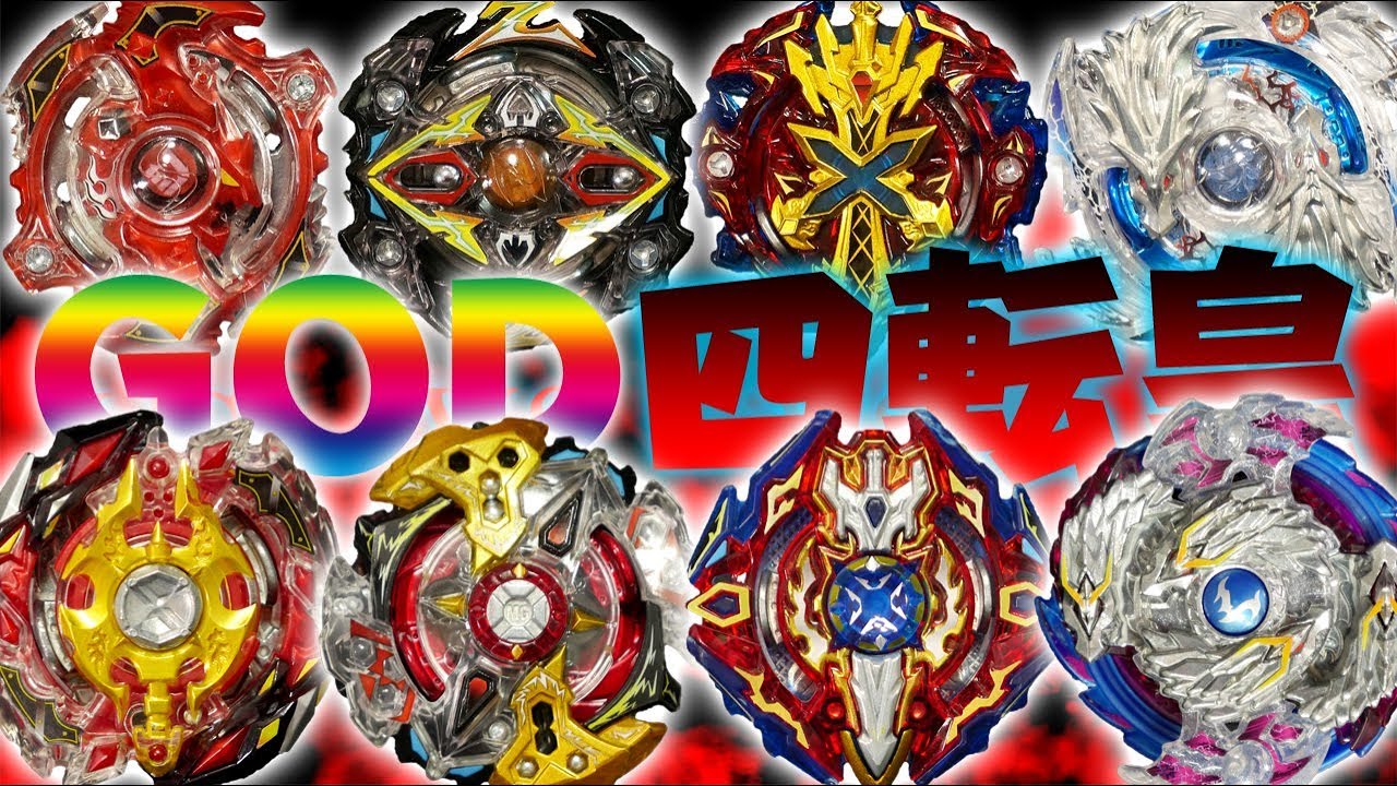 ベイブレードバースト 新旧対決！四転皇vsゴッド四転皇 スプリガン