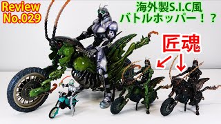 29】S.I.Cバトルホッパー！？ 海外製S.I.C風バトルホッパー 仮面