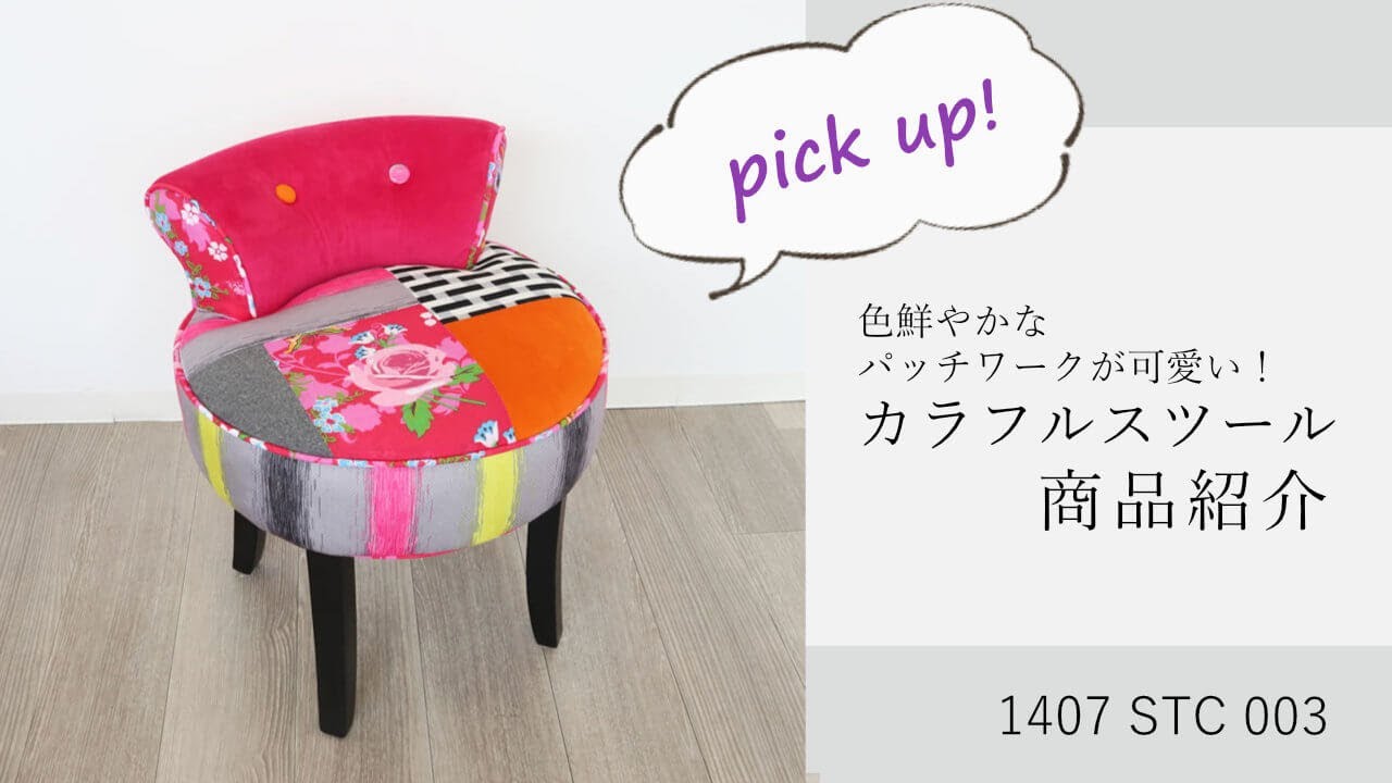 チェアー ピンク 花柄 座面高さ43cm｜おしゃれなインテリアの輸入雑貨