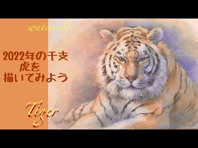 2022年の干支 虎を描こう #watercolor #demonstration #水彩画ハウツー