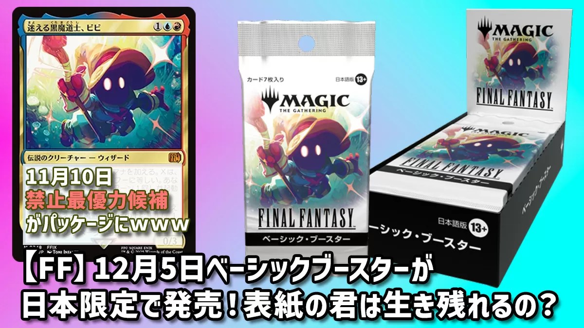 FF】12月5日ベーシックブースターが日本限定で発売！表紙の君は