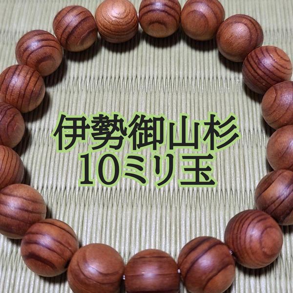 伊勢御山杉（伊勢神宮）ブレスレット 10ミリ玉 - hana-hana stone