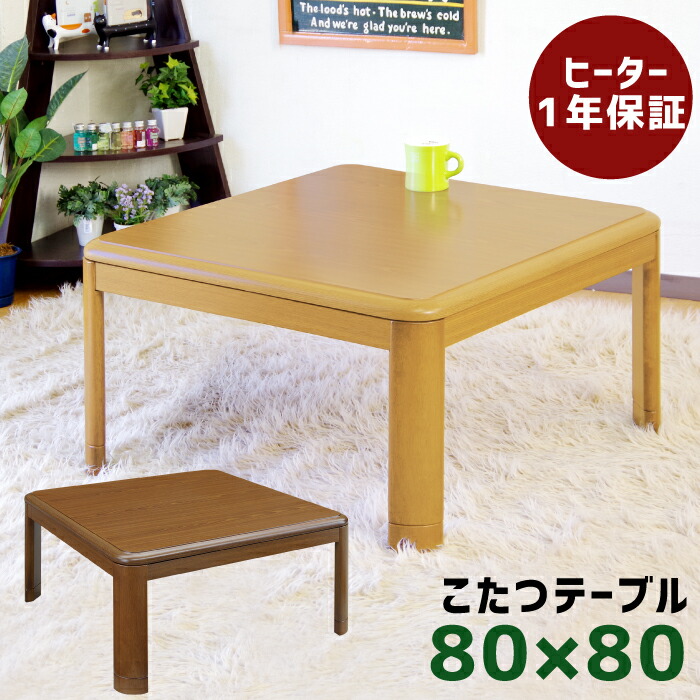 楽天市場】こたつ 正方形 角丸 80 幅80cm 正方形こたつ 5cm継ぎ脚付き