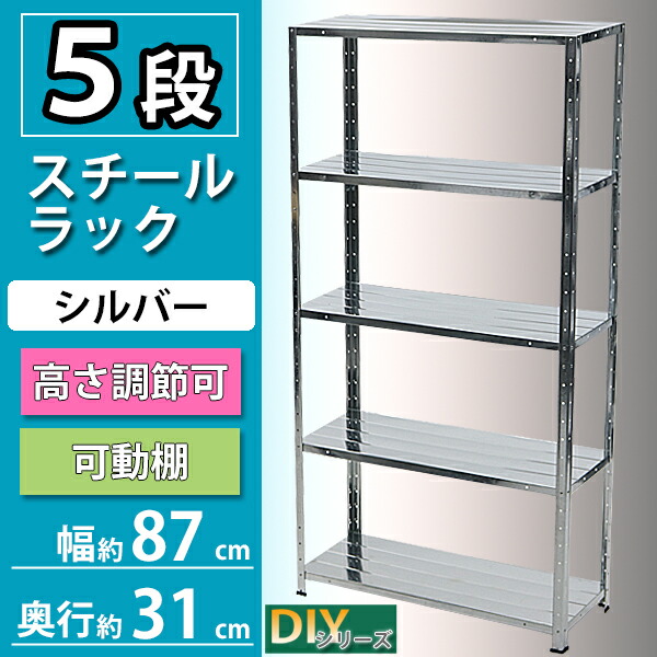 楽天市場】送料無料 5段 スチールラック シルバー 約幅87×奥行31×高さ
