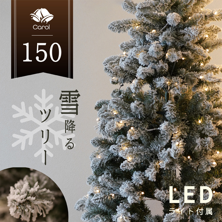 クリスマスツリー キャロル スノーツリー 150cm LEDライト付き