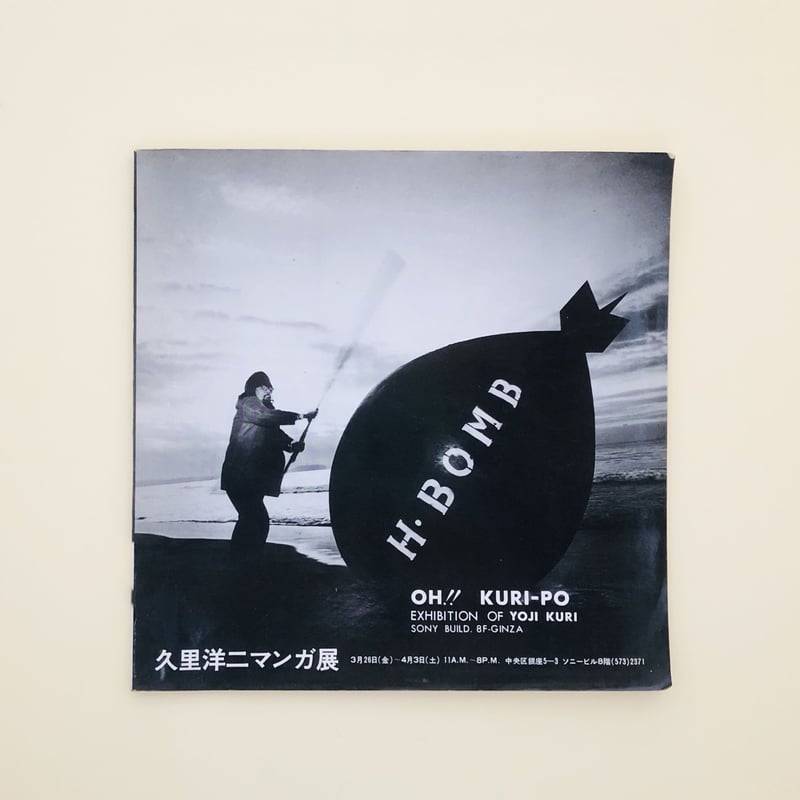 久里洋二マンガ展 OH!! KURI-PO EXHIBITION OF YOJI KURI |