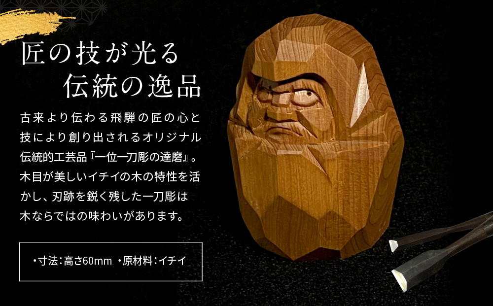 一位一刀彫 達磨 | 伝統工芸 木彫り 手彫り 匠 縁起物 置物 天然木