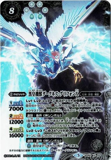 白8【ランクB】【ウエハース版】SD44-X02 黒皇機獣ダークネス