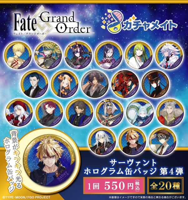 FGOガチャメイト第4弾6/6 12時～アニメイト通販で受注開始