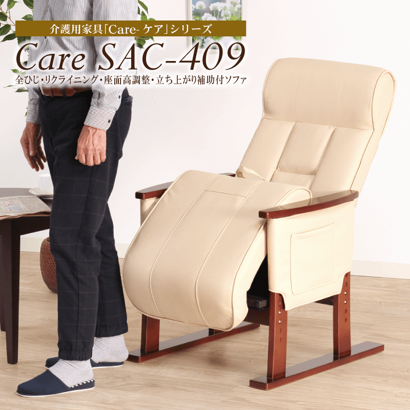 Care-409-SAC 高座椅子 安楽椅子 パーソナルソファ 1人掛け 立ち上がり