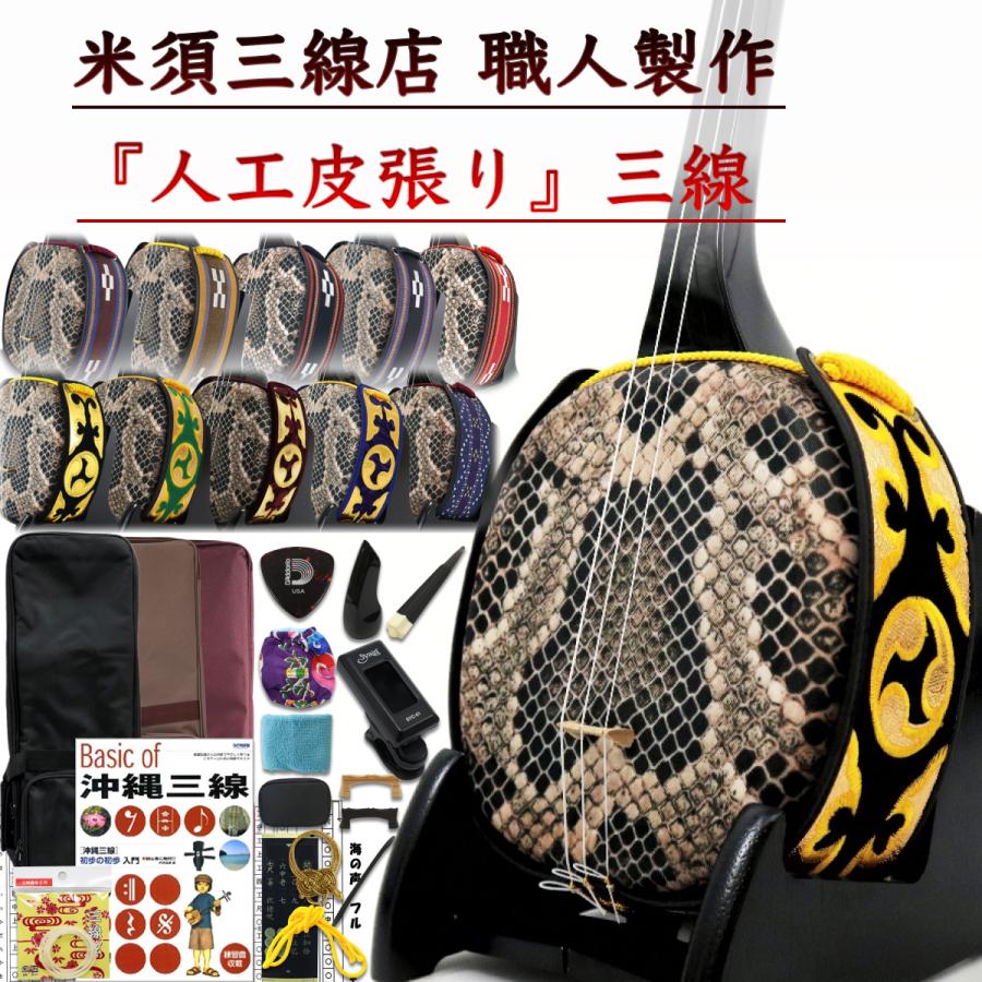 沖縄三線 初心者向け究極コンプリートフルセット カスタマイズ