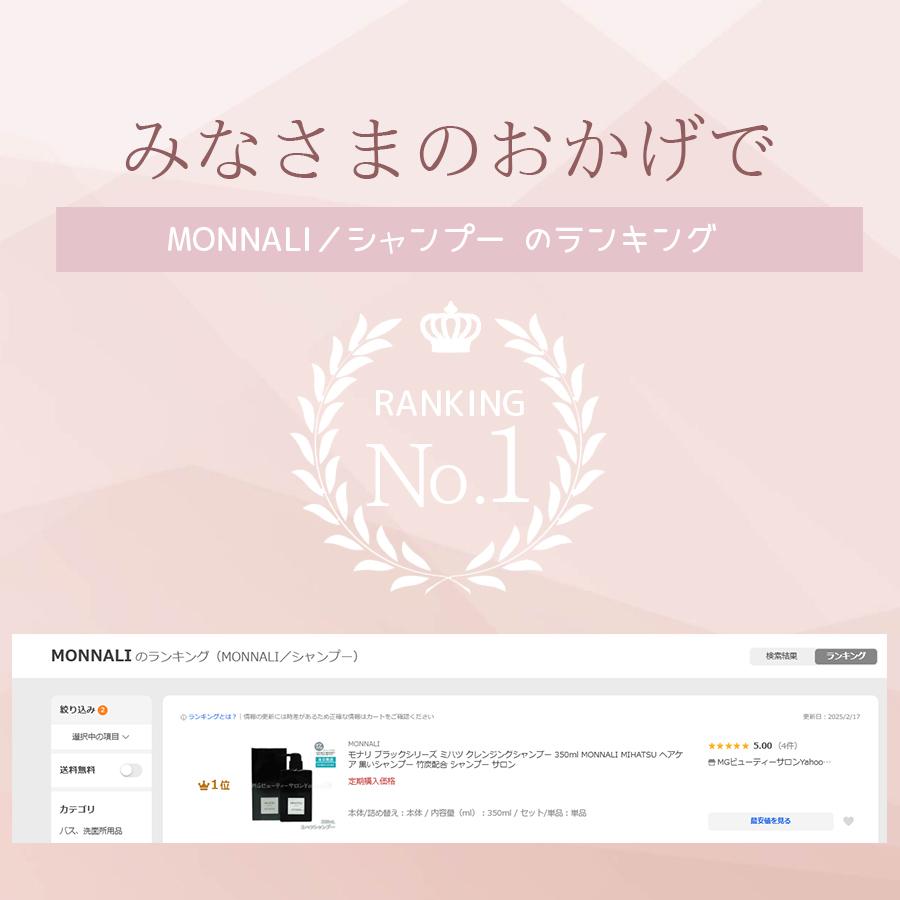 MONNALI（モナリ） ブラックシリーズ ミハツ クレンジングシャンプー
