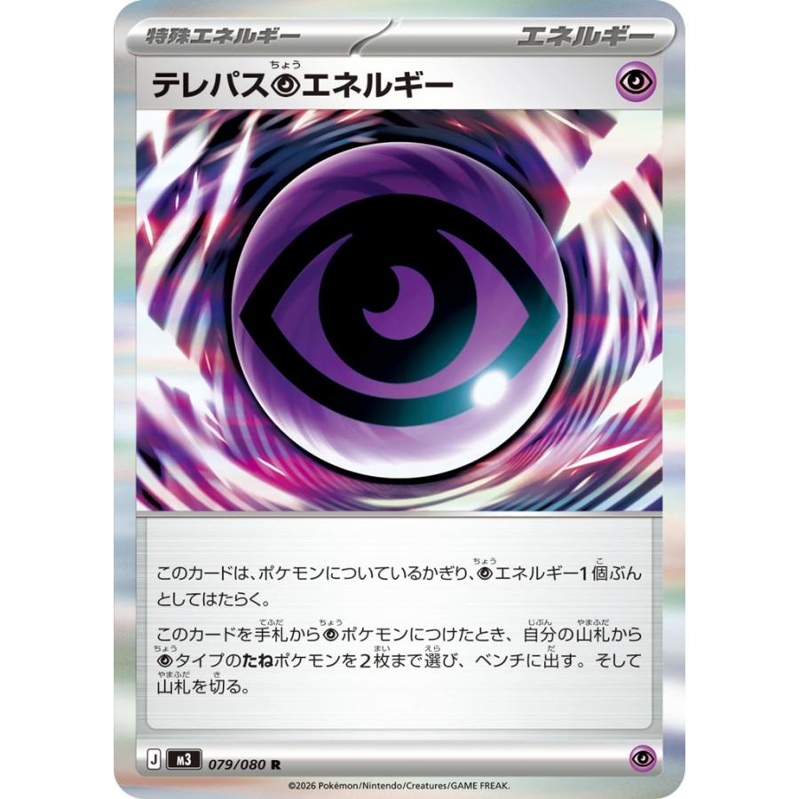 Pokemon（ポケモン） テレパス超エネルギー〔R〕【特殊エネルギー