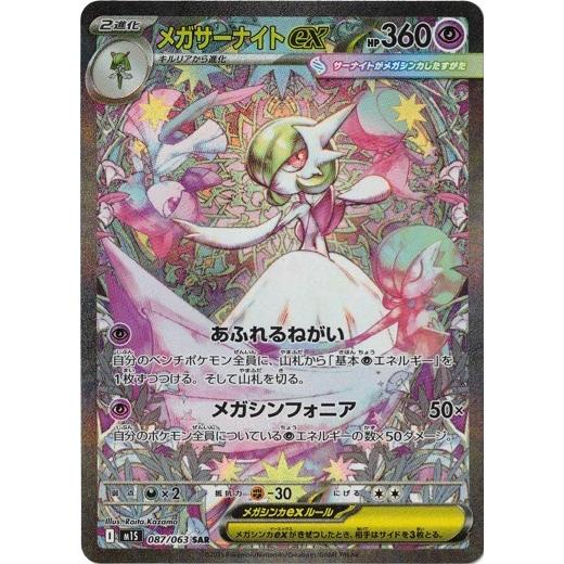 ポケモンカードゲーム メガサーナイトex (SAR) メガシンフォニア 087