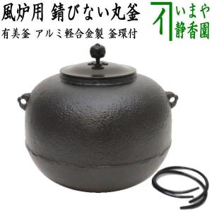 茶道具 錆びない釜 炉釜 炉用釜 有美釜 阿弥陀堂釜 アルミ軽合金製 釜