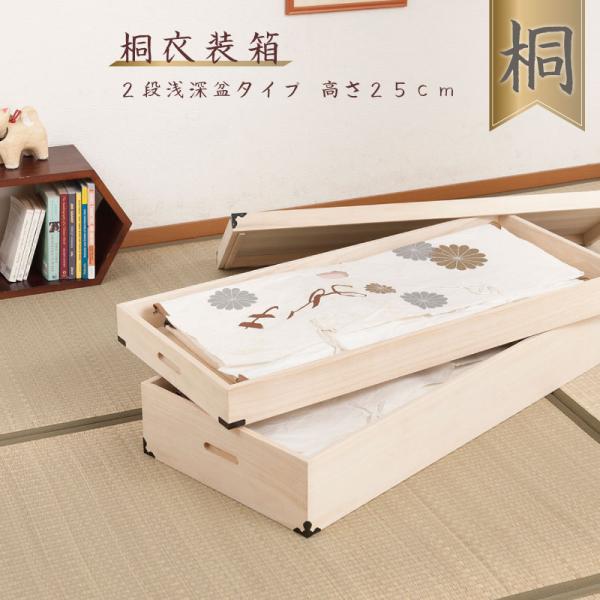桐衣装箱 2段 高さ25cm 隅金具付 桐ケース 衣装ケース 押入れ