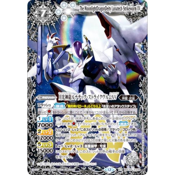 バトルスピリッツ BSC50-XV05 月光神龍ルナテック・ストライクヴルムXV