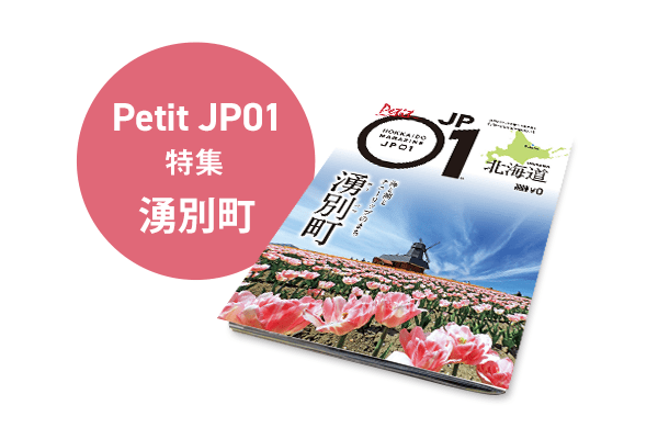 Petit JP01 2024年10月＜湧別町＞ | 北海道発掘マガジンJP01