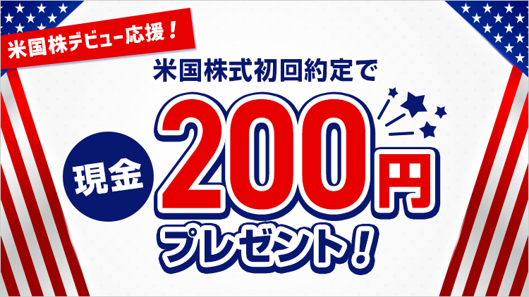 米国株デビュー応援！初回約定で現金200円プレゼントキャンペーン