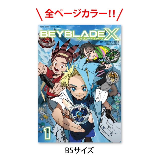 現在入手不可 新品未開封 ベイブレードX コミック1巻フルカラー特装版