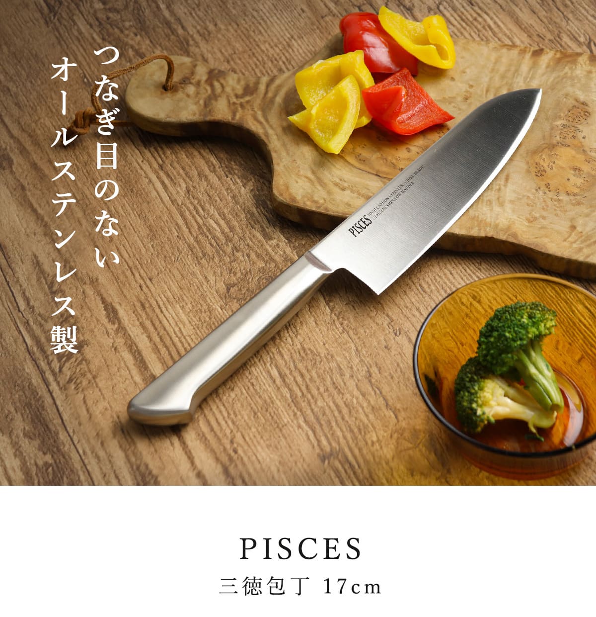 三徳包丁 17cm PISCES オールステンレス 日本製 （ 料理包丁 万能包丁