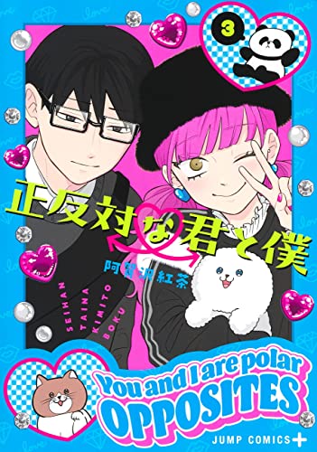 正反対な君と僕 3巻』｜感想・レビュー・試し読み - 読書メーター
