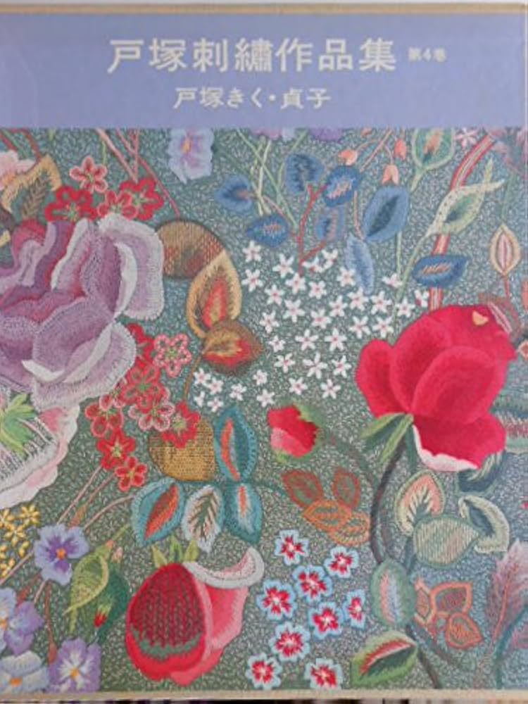 戸塚刺繍作品集 (4) | 戸塚 きく, 戸塚 貞子 |本 | 通販 | Amazon