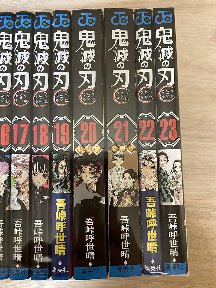 Amazon.co.jp: 新品未開封 鬼滅の刃 1～23巻 吾峠呼世晴 未読品 全巻